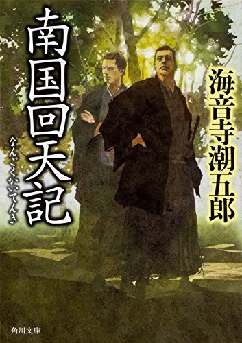 南国回天記 (角川文庫)