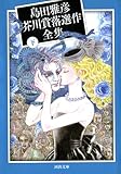 島田雅彦芥川賞落選作全集下 (河出文庫)