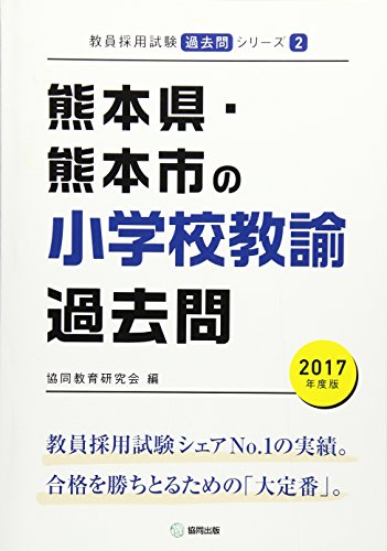 無料電子書籍 pdf 熊本県・熊本市の小学校教諭過去問 2017年度版 (教員採用試験「過去問」シ バイ