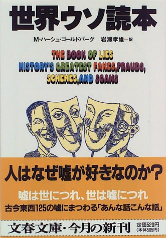 オライリー 無料電子書籍 世界ウソ読本 (文春文庫) バイ