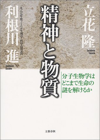 楽天 無料電子書籍 精神と物質―分子生物学はどこまで生命の謎を解けるか バイ