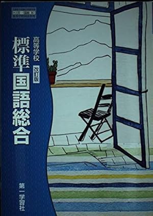 高等学校-国語総合【改訂版】文部科学省検定済教科書 (国語総合)
