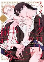 スノーグローブの獣たち　act.1