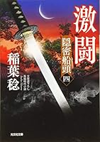 激闘: 隠密船頭(四) (光文社時代小説文庫) 4334779980 Book Cover