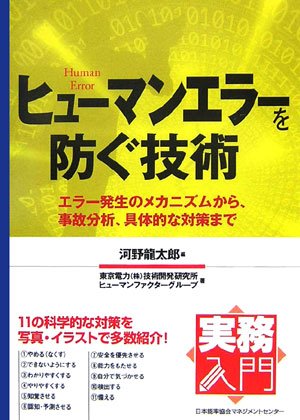 実務入門 ヒューマンエラーを防ぐ技術 東京電力技術開発研究所ヒューマンファクターグループ 河野 龍太郎 本 通販 Amazon 実務入門 ヒューマンエラーを防ぐ技術 東京電力技術開発研究所ヒューマンファクターグループ 河野 龍太郎 本 通販 Amazon