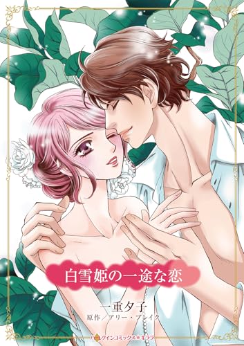 白雪姫の一途な恋