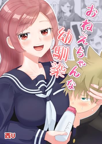 おねえちゃんな幼馴染 幼馴染ラブコメ短編漫画
