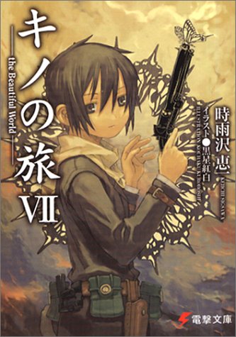 キノの旅 7 The Beautiful World 電撃文庫 時雨沢 恵一 黒星 紅白 本 通販 Amazon