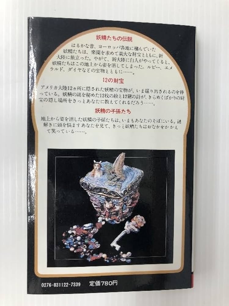 サラブレッド・ブックス『妖精の宝箱 』 妖精の宝箱―謎を解くのはあなただ (1983年) (サラ・ブックス