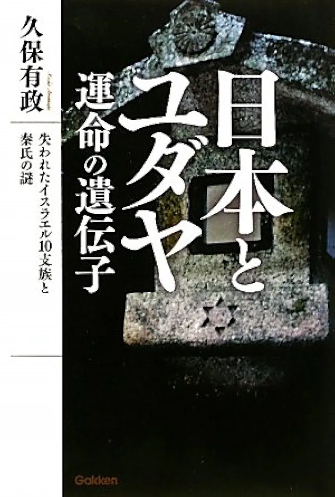 Amazon.co.jp: 日本とユダヤ 運命の遺伝子 (ムー・スーパー