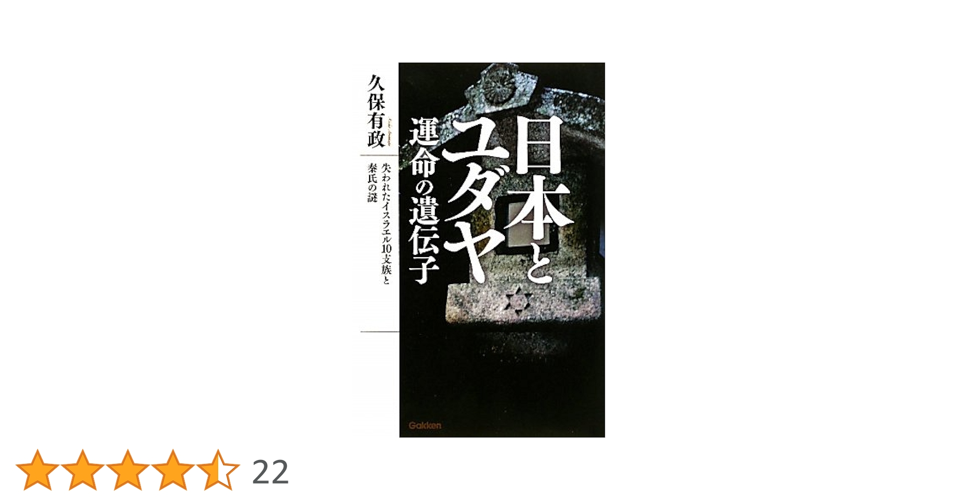 Amazon.co.jp: 日本とユダヤ 運命の遺伝子 (ムー・スーパー