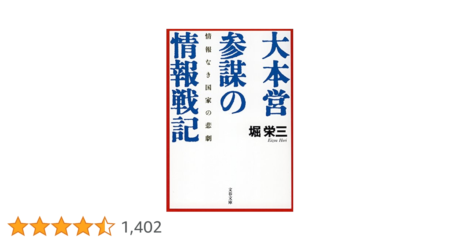 【中古】 情報なき戦争指導 大本営情報参謀の回想/原書房/杉田一次 情報なき戦争指導: 大本営情報参謀の回想 | 杉田 一次 |本