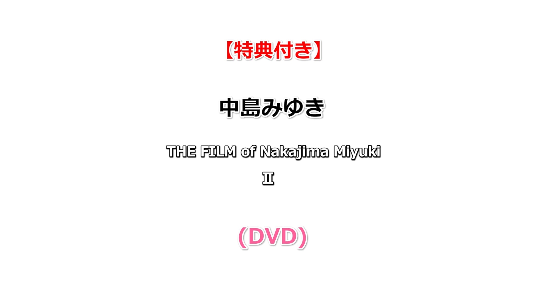 Amazon.co.jp: 【特典付】 中島みゆき THE FILM of Nakajima