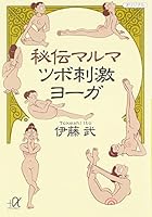 Secret Marumatsubo stimulus yoga (Kodansha plus alpha Novel) (2004) ISBN: 406256856X [Japanese Import] 406256856X Book Cover