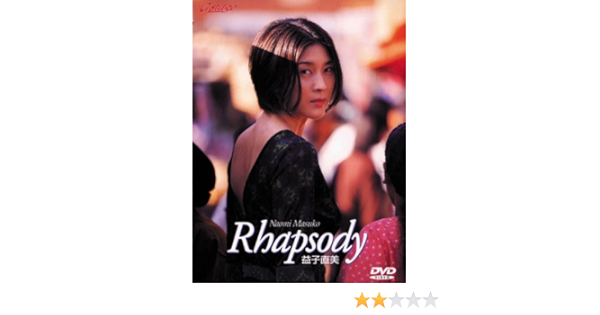 Amazon.com: 益子直美Rhapsody [DVD] : 電影和電視