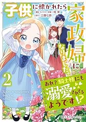 サイン本　子供に懐かれたら家政婦になりました。 子供に懐かれたら家政婦になりました。あれ？騎士様にも溺愛され