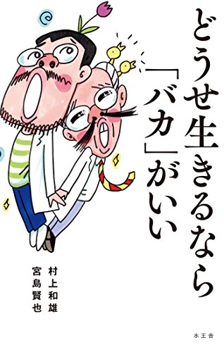 無料電子書籍 pdf どうせ生きるなら「バカ」がいい バイ