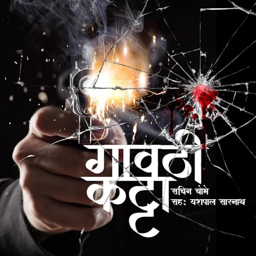 Gavathi Katta S01 - E01 Audiobook By Sachin Chobhe cover art