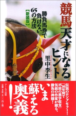 競馬天才になるヒント―勝負馬券で負けない65の方法