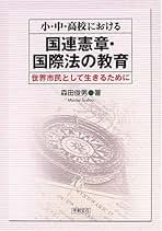 【中古】 平和・人権・民主主義の教育を わたしの人生８９年に重ねて/平和文化/森田俊男 中古】 平和・人権・民主主義の教育を わたしの人生89年に重ねて/