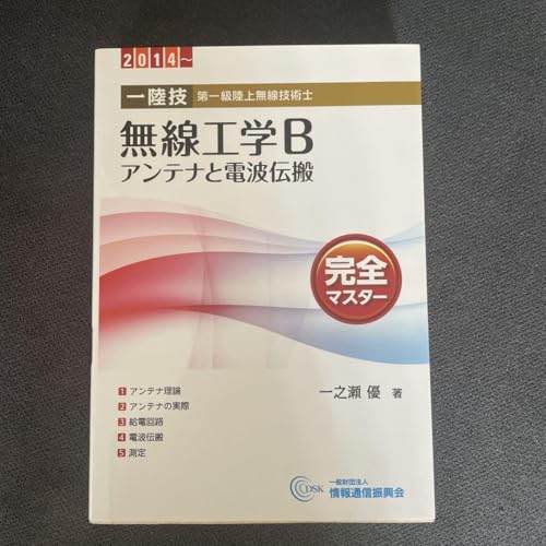 一陸技無線工学Bアンテナと電波伝搬完全マスター : 第一級陸上無線技術士