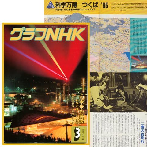Amazon.co.jp: グラフNHK 1985年 科学万博つくば博 未来の映像/二度の