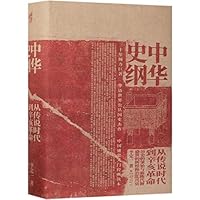 Chinese History (From Legendary Period to the Revolution of 1911) (Chinese Edition) 7229134102 Book Cover