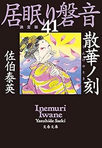 散華ノ刻　居眠り磐音（四十一）決定版 (文春文庫)