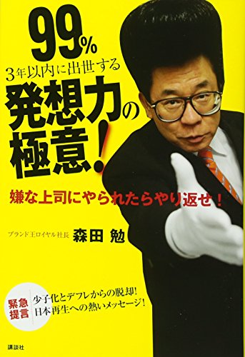 99%3年以内に出世する発想力の極意! 99%3年以内に出世する発想力の極意!