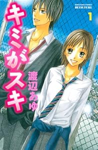 キミがスキ（１） (別冊フレンドコミックス)