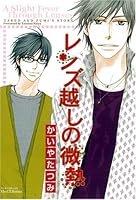レンズ越しの微熱 4813050441 Book Cover
