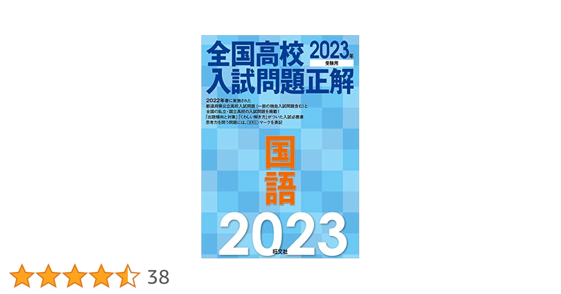 2023年受験用 全国高校入試問題正解 国語 | 旺文社 |本 | 通販