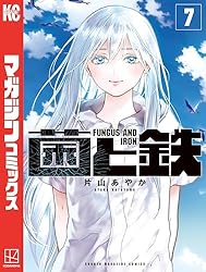 Amazon.co.jp: 菌と鉄（8） (週刊少年マガジンコミックス) 電子書籍