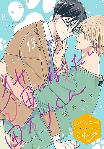 猫になりたい田万川くん 分冊版(13) (ハニーミルクコミックス)