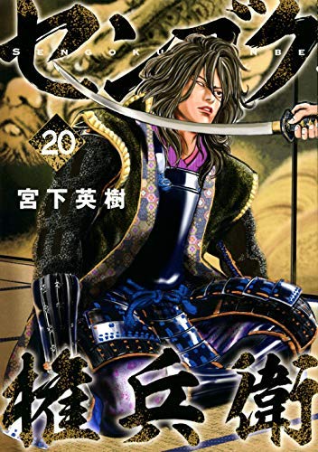 センゴク権兵衛 コミック 1-20巻セット |本 | 通販 | Amazon