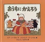 おうちにかえろう