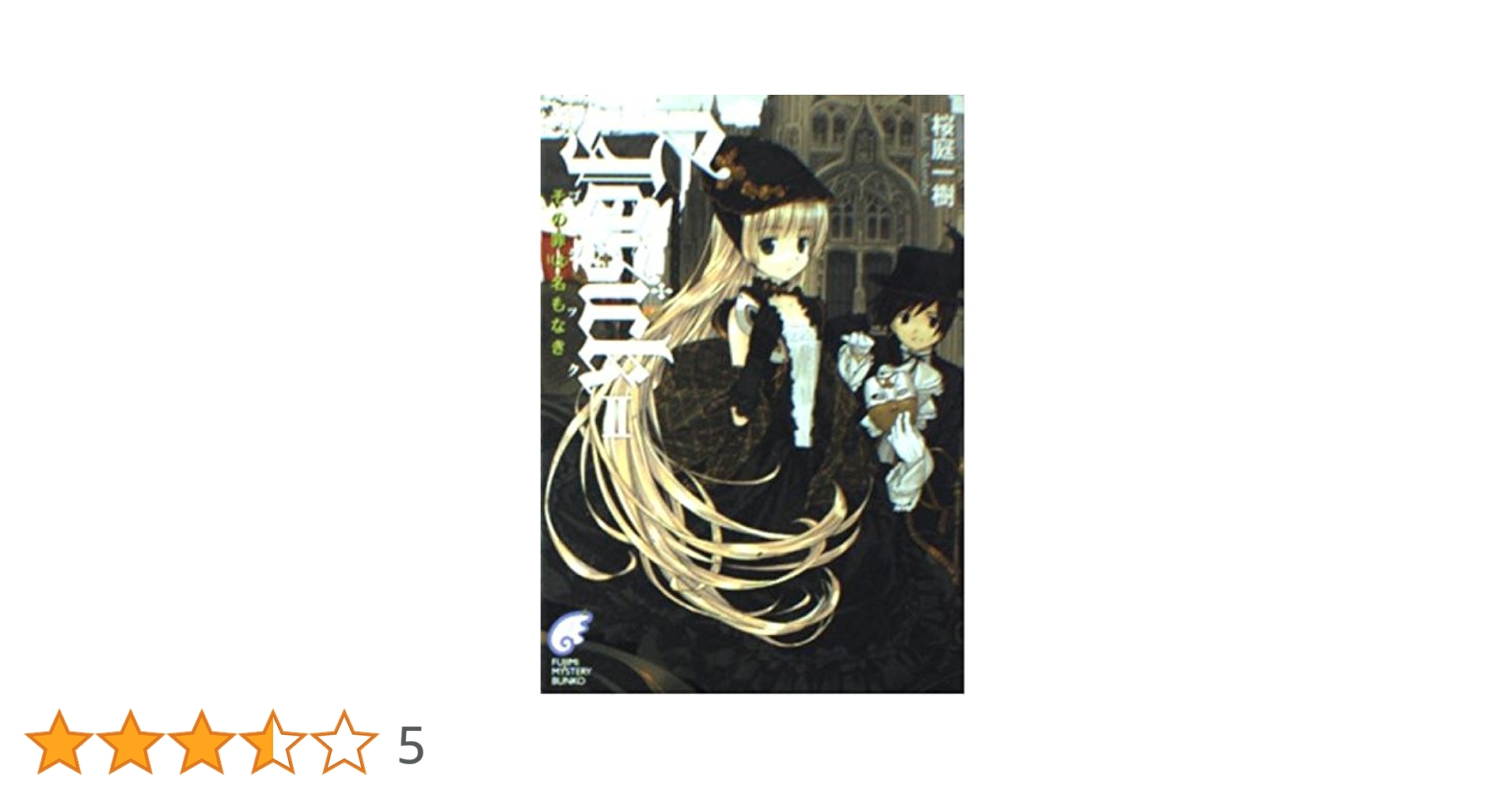GOSICK (ゴシック) 　桜庭一樹　武田日向　カード　富士見ミステリー文庫 GOSICK (ゴシック) 桜庭一樹 武田日向 カード 富士見ミステリー
