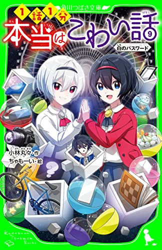 本当はこわい話9 白のパスワード (角川つばさ文庫)
