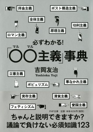 必ずわかる!「○○主義」事典 (PHP文庫)