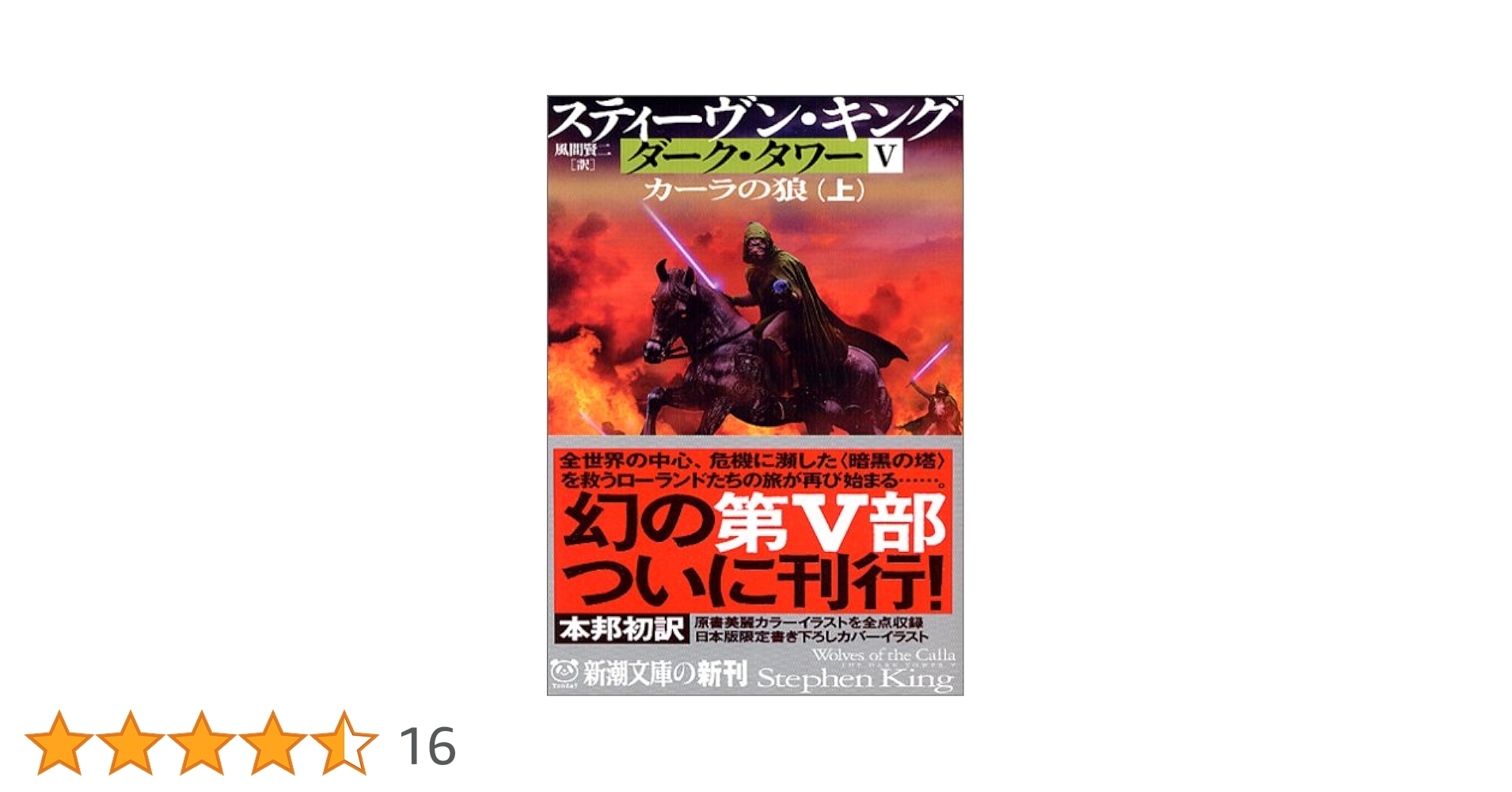 ダークタワー 全16巻セット スティーヴン・キング ダーク・タワー 全巻完結セット (新潮文庫) | スティーヴン