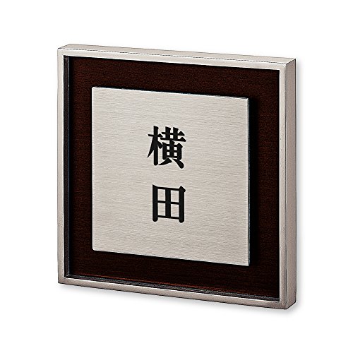 丸三タカギ ネームプレート 彫り込み済表札 リッシュ RH-1-2-2-横田 彫り込み名字: 横田 【完成品】