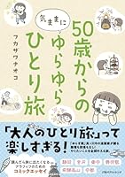 50歳からの気ままにゆらゆらひとり旅