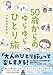 50歳からの気ままにゆらゆらひとり旅 (単行本)