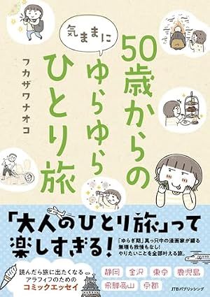 ブックカバー 50歳からの気ままにゆらゆらひとり旅 (単行本)