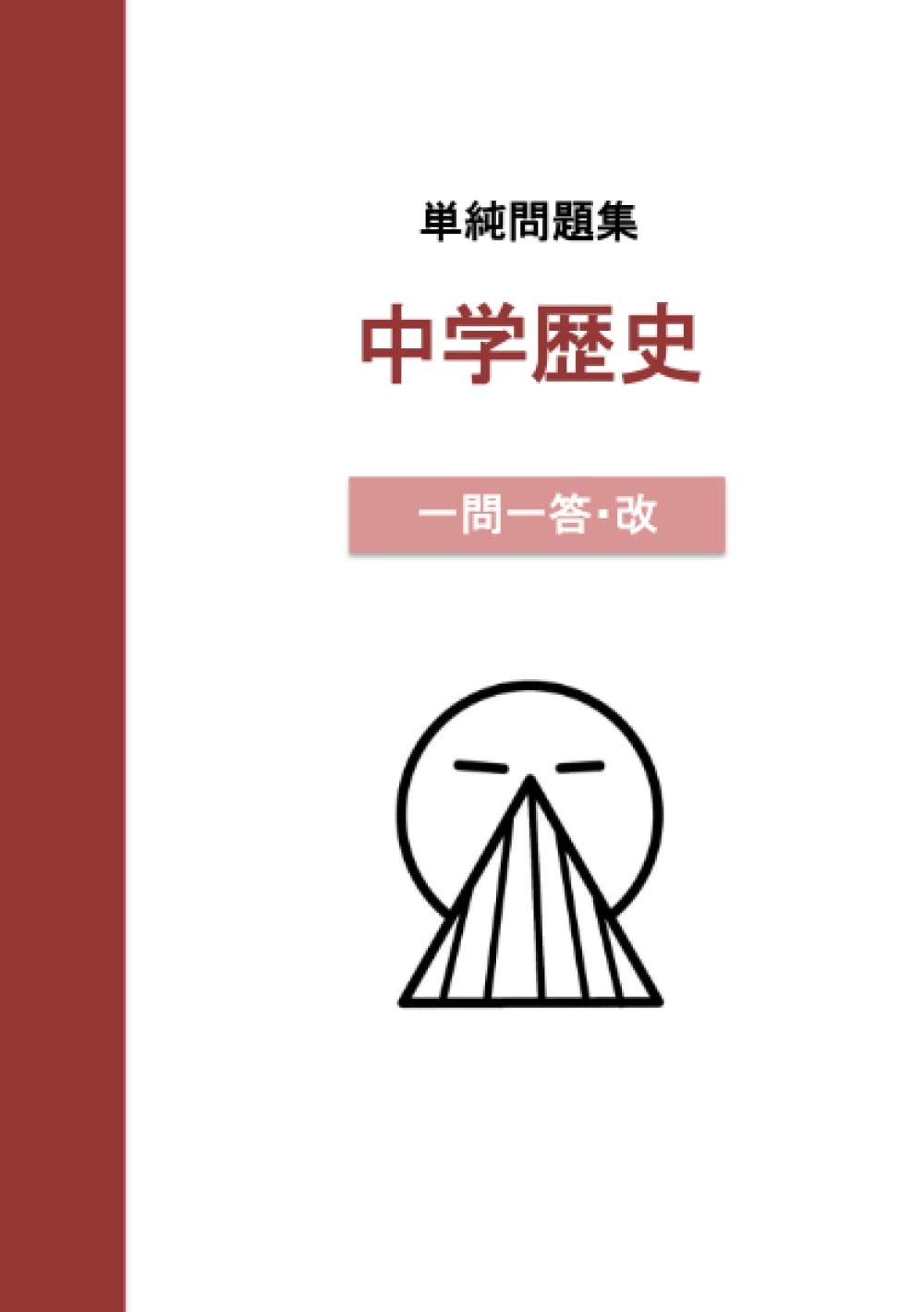 単純問題集 中学歴史 一問一答 改 かってにカテキョ研究室 本 通販 Amazon