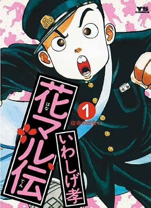 Amazon.co.jp: 花マル伝（1） (ヤングサンデーコミックス) eBook