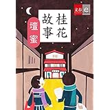 桂花故事【文春e-Books】