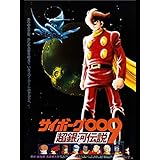 サイボーグ009 超銀河伝説