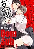 むさぼるように支配して－Ｄｏｍ／Ｓｕｂ　ｕｎｉｖｅｒｓｅ－２ (Ｃｏｎｔｉｎｕｅｒ．)