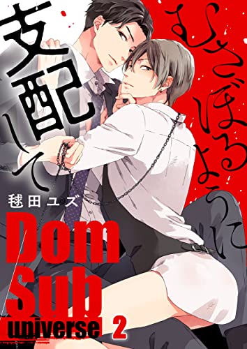 むさぼるように支配して－Dom/Sub universe-2 (Continuer.)
